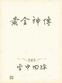 黄金神传
