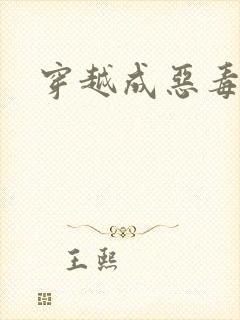 穿越成恶毒女配