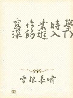 写作业时学长深深的进入TXT