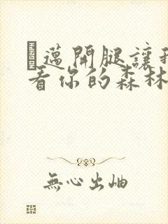 巜迈开腿让我看看你的森林