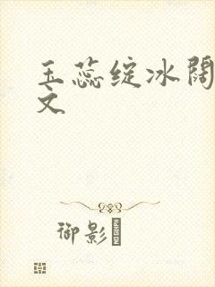 玉蕊绽冰阔落全文