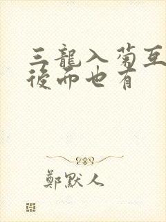 三龙入菊互攻攻后面也有