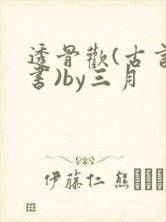 透骨欢(古言穿书)by三月