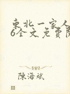 东北一家人1一6全文免费阅读