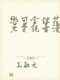 乐可金银花全文免费观看漫画