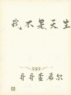 我不是天生欧皇