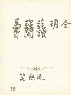 马强苏玥全文免费阅读