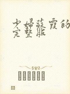 少妇苏霞的沉沦完整版