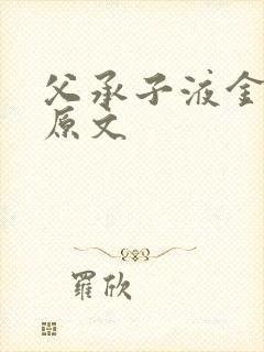 父承子液金银花原文