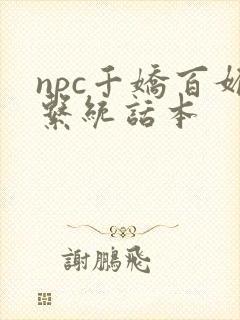 npc千娇百媚系统话本