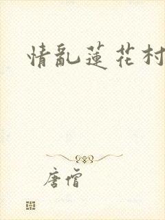 情乱莲花村