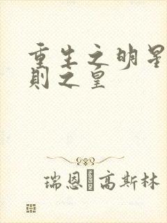 重生之明星潜规则之皇