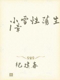 小雪性荡生活第1章