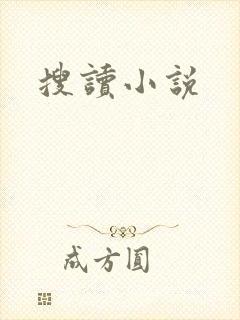 搜读小说