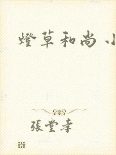 灯草和尚 小说