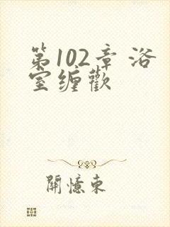 第102章 浴室缠欢