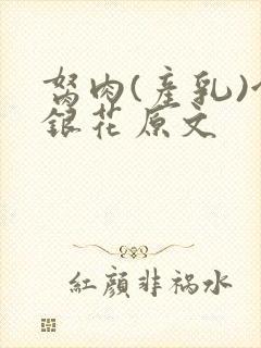 胬肉(产乳)金银花原文