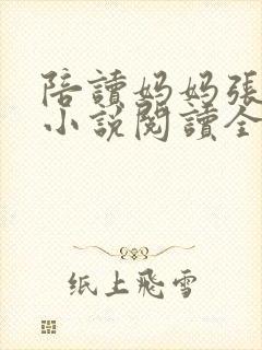 陪读妈妈张淑敏小说阅读全文