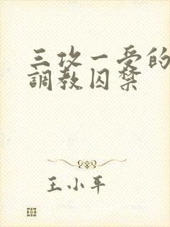 三攻一受的3p调教囚禁