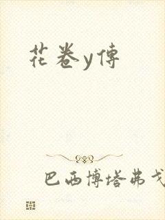 花卷y传