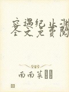 容遇纪止渊小说全文免费阅读