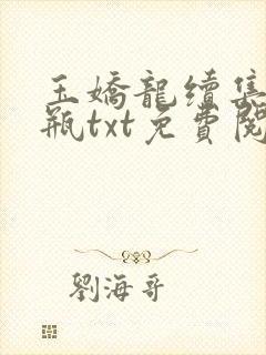 玉娇龙续集春雪瓶txt免费阅读