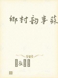 乡村韵事苏颖儿