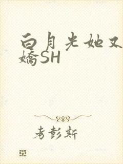 白月光她又茶又娇SH