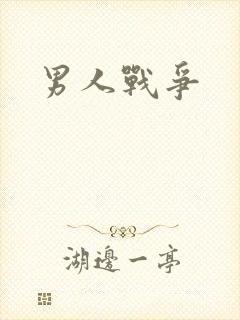 男人战争