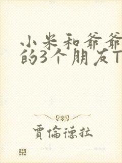 小米和爷爷和他的3个朋友TXT