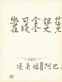 乐可金银花露露在线全文免费阅读