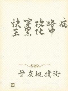 快穿攻略病娇男主黑化中