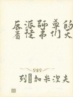 反派师尊的我带着徒弟们天下无敌