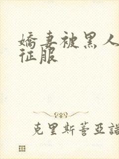 娇妻被黑人杰克征服