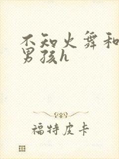 不知火舞和3小男孩h