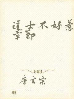 道士不好惹最新章节