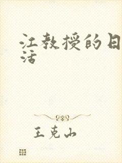 江教授的日常生活