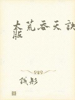 太荒吞天诀完结版