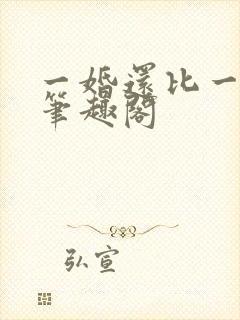 一婚还比一婚高笔趣阁