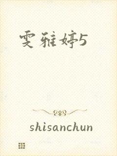 雯雅婷5