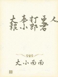 大奉打更人 卖报小郎君