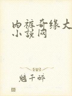 内裤奇缘大团结小说网