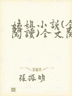 姨姐小说(全文阅读)全文阅读免费