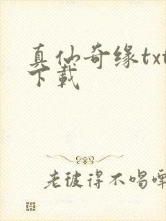 真仙奇缘txt下载