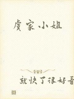 虞家小姐