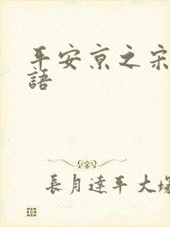 平安京之宋姬物语