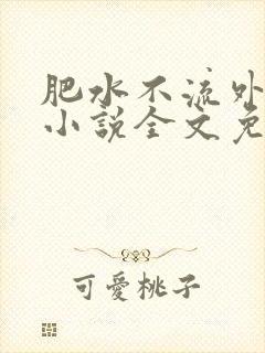 肥水不流外人田小说全文免费阅读全本免
