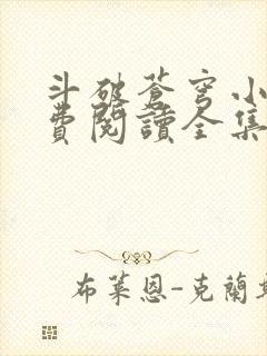 斗破苍穹小说免费阅读全集