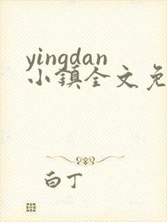 yingdan小镇全文免费阅读笔趣阁