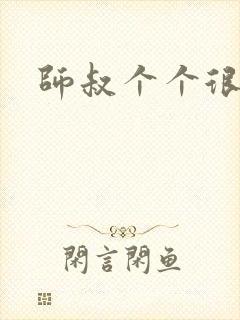 师叔个个很狂野